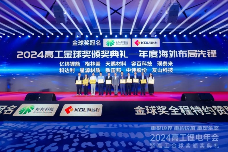 再獲獎(jiǎng)！|中偉股份榮獲2024高工鋰電金球獎(jiǎng)“年度海外布局先鋒”