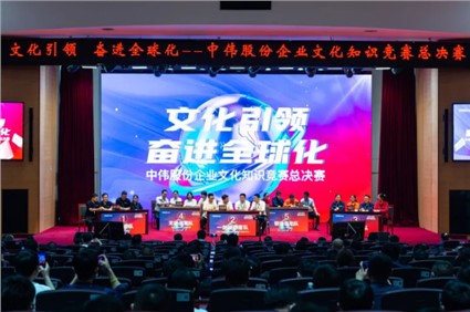 文化引領 奮進全球化丨中偉股份首屆企業(yè)文化知識競賽總決賽圓滿落幕