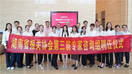 湖南省報(bào)關(guān)協(xié)會(huì)第三屆專(zhuān)家咨詢(xún)組專(zhuān)家聘任儀式在中偉股份成功舉辦