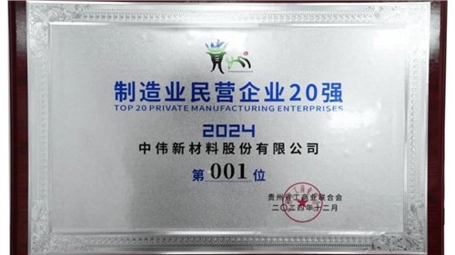 連續(xù)三年！中偉股份蟬聯(lián)“貴州制造業(yè)民營(yíng)企業(yè)20強(qiáng)”榜首