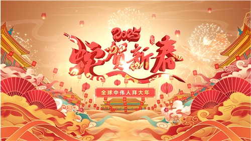 共賀新春 | 全球中偉人拜大年！